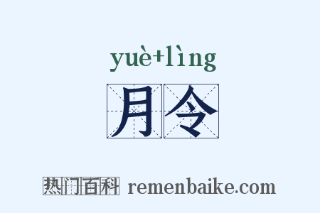 月令是什么意思的图片